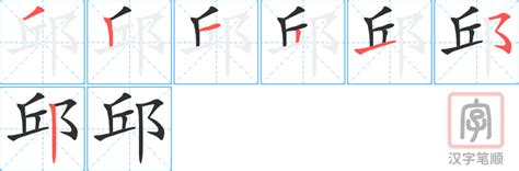 邱 五行|「邱康熙字典笔画」邱字五行属什么,邱字起名的寓意含义